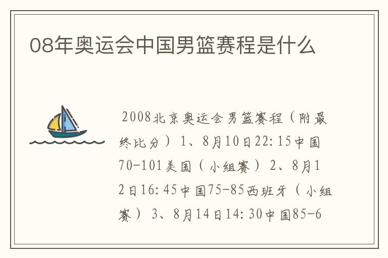 08年奥运会中国男篮赛程是什么
