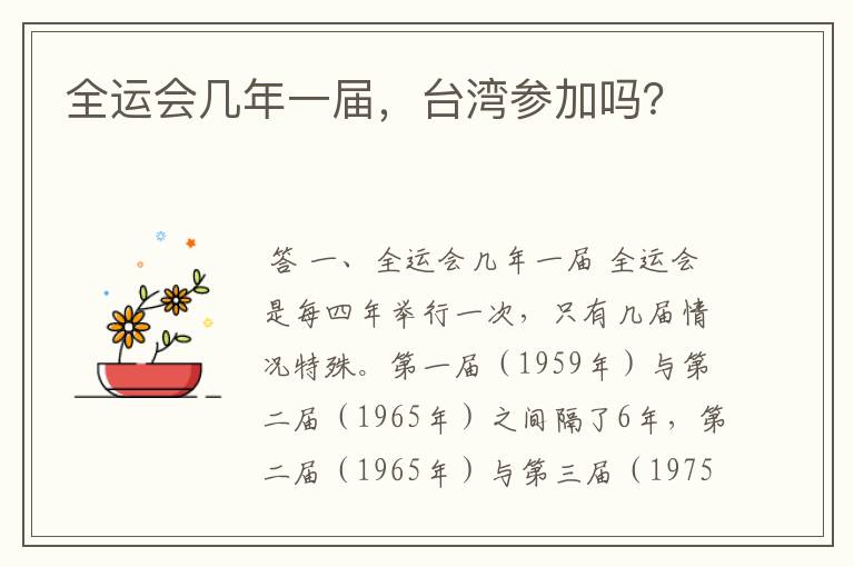 全运会几年一届,台湾参加吗?