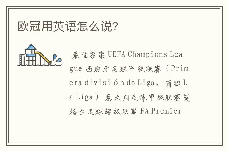 欧冠用英语怎么说?