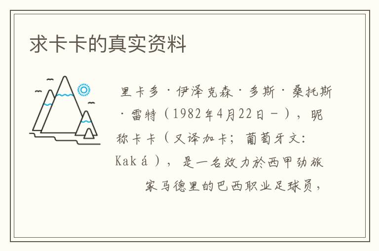 求卡卡的真实资料