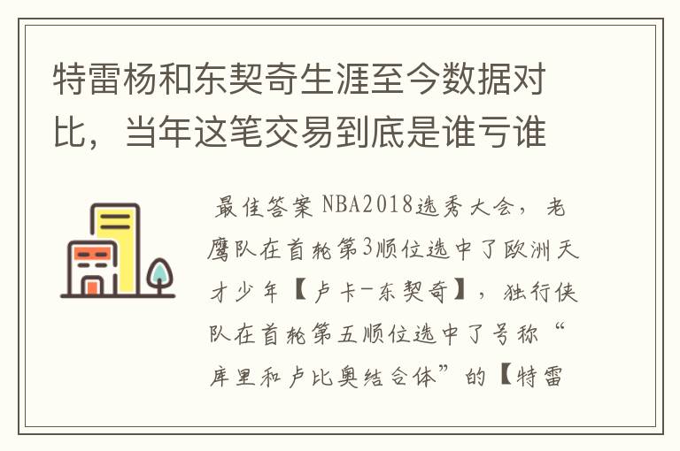 特雷杨和东契奇生涯至今数据对比,当年这笔交易到底是谁亏谁赚?