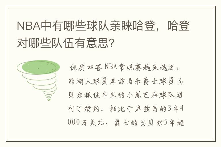 NBA中有哪些球队亲睐哈登,哈登对哪些队伍有意思?