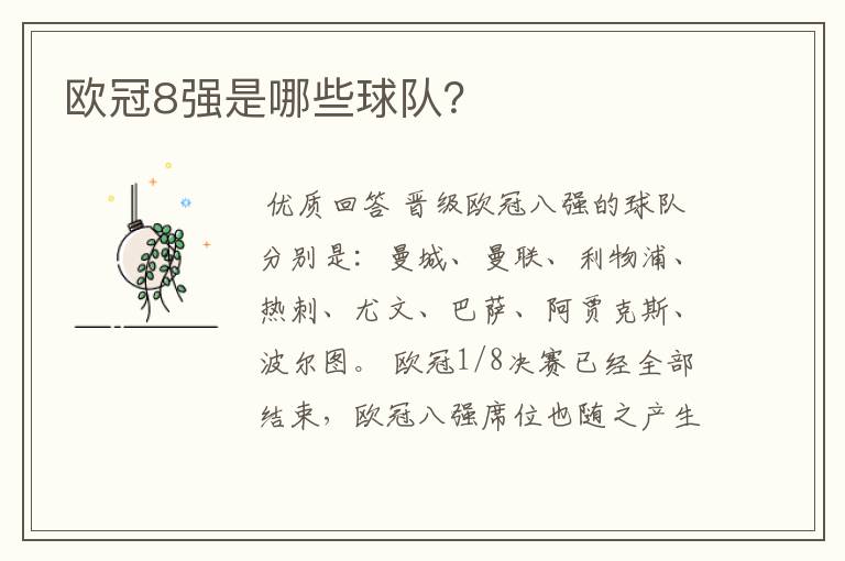 欧冠8强是哪些球队?