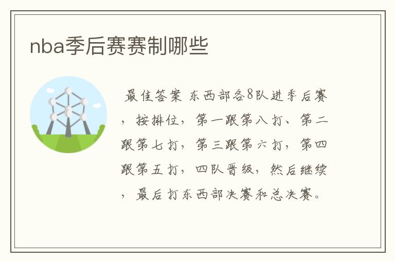 nba季后赛赛制哪些