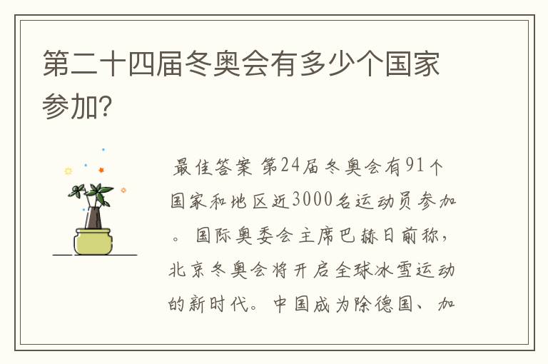 第二十四届冬奥会有多少个国家参加?