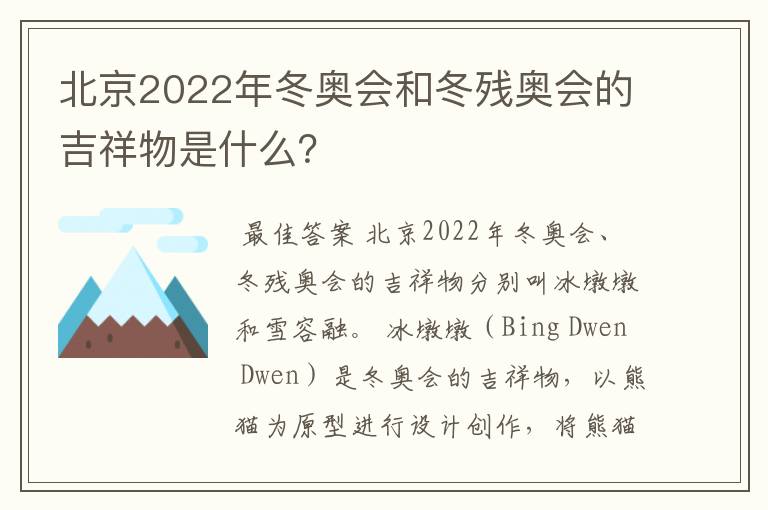 北京2022年冬奥会和冬残奥会的吉祥物是什么?