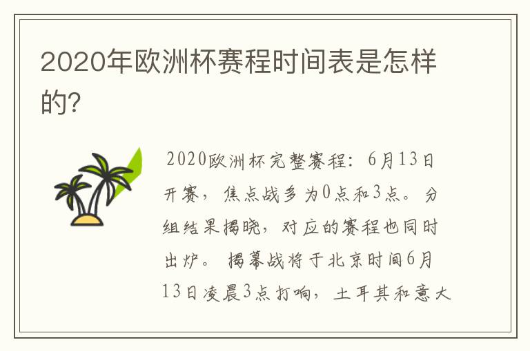 2020年欧洲杯赛程时间表是怎样的?