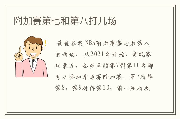 附加赛第七和第八打几场