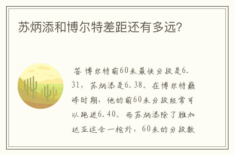 苏炳添和博尔特差距还有多远?