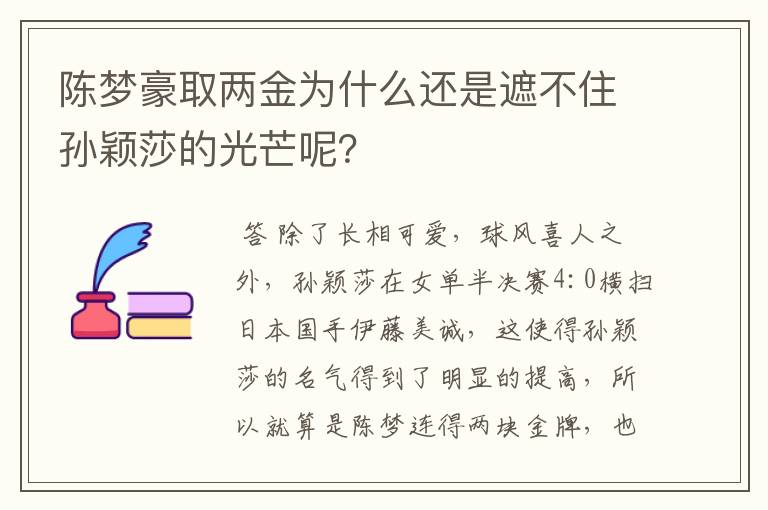 陈梦豪取两金为什么还是遮不住孙颖莎的光芒呢?
