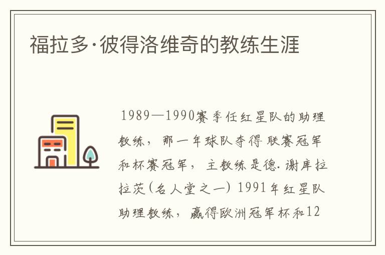 福拉多·彼得洛维奇的教练生涯