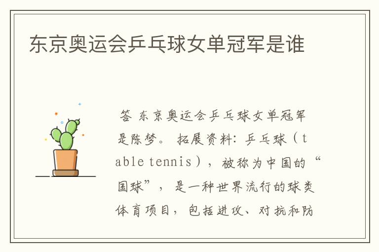东京奥运会乒乓球女单冠军是谁