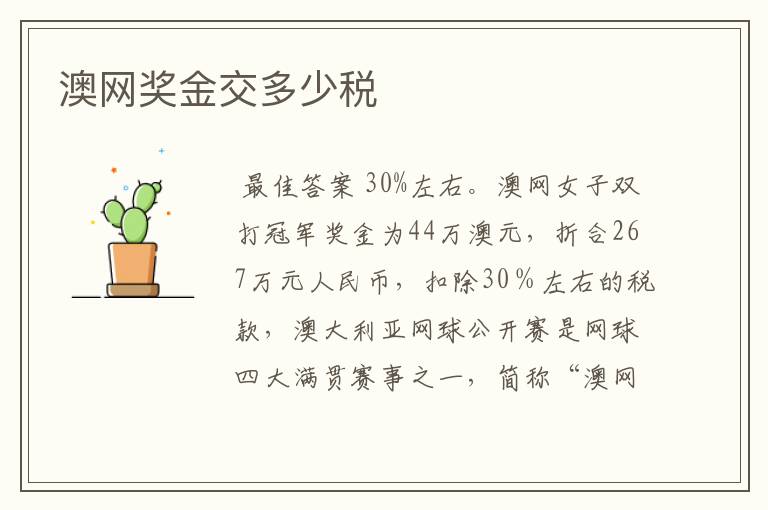 澳网奖金交多少税