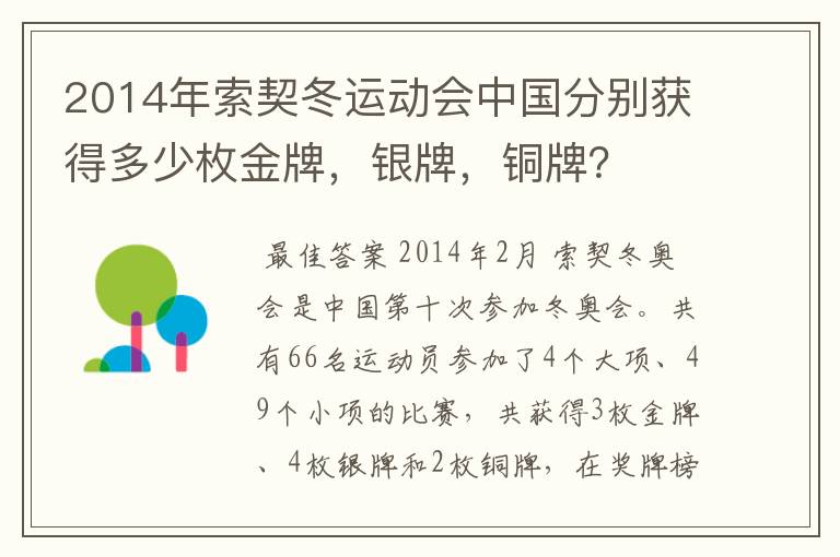 2014年索契冬运动会中国分别获得多少枚金牌,银牌,铜牌?