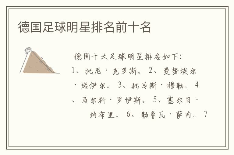 德国足球明星排名前十名
