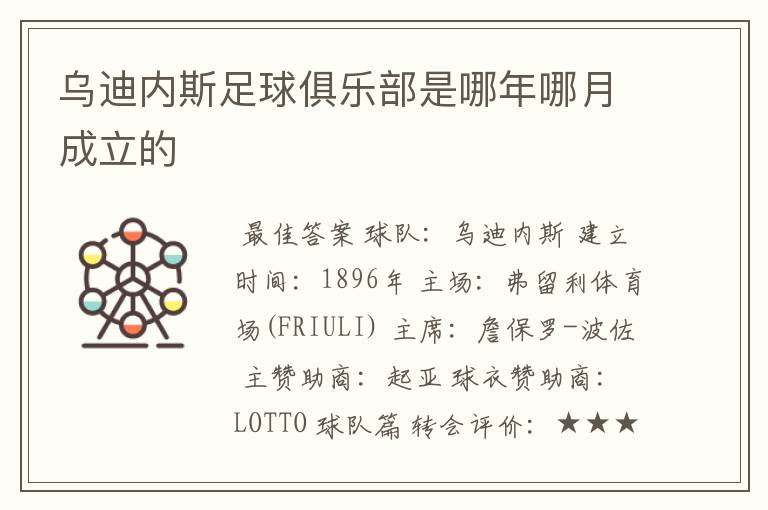 乌迪内斯足球俱乐部是哪年哪月成立的
