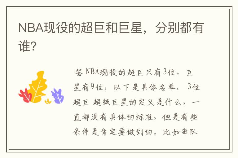 NBA现役的超巨和巨星,分别都有谁?