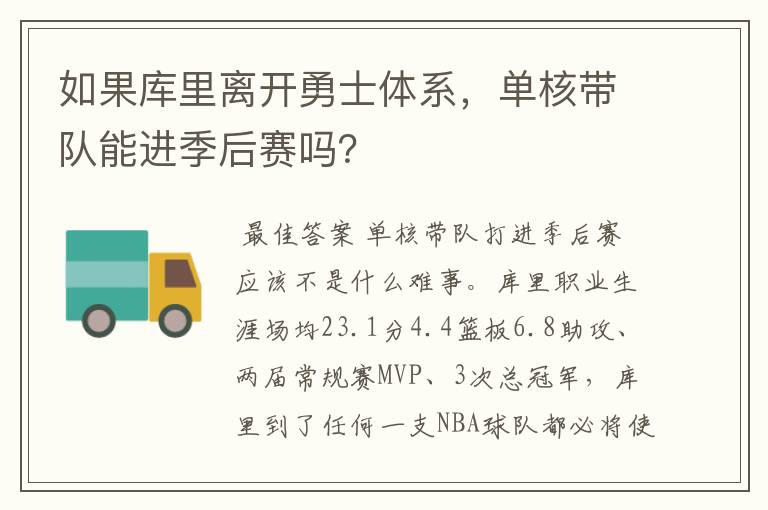 如果库里离开勇士体系,单核带队能进季后赛吗?