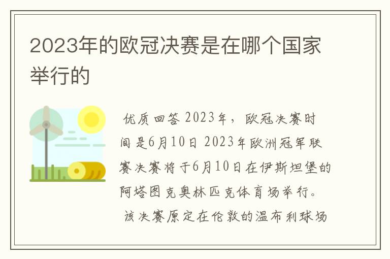 2023年的欧冠决赛是在哪个国家举行的
