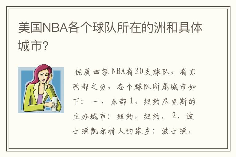 美国NBA各个球队所在的洲和具体城市?