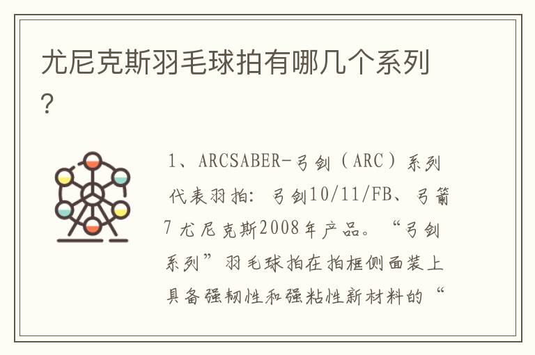 尤尼克斯羽毛球拍有哪几个系列?