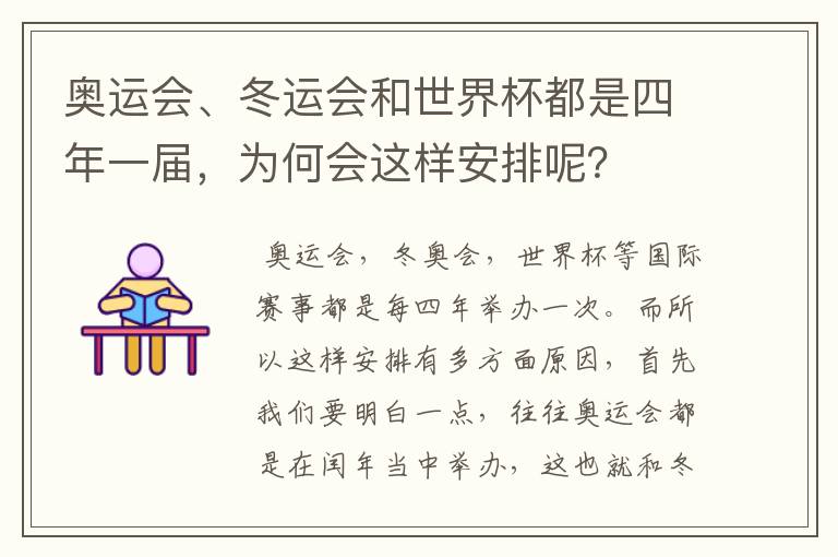 奥运会、冬运会和世界杯都是四年一届,为何会这样安排呢?