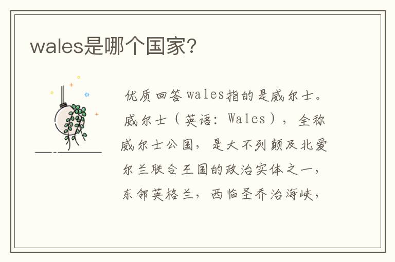 wales是哪个国家?