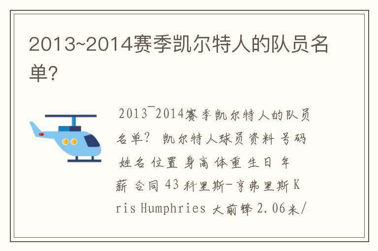 2013~2014赛季凯尔特人的队员名单?