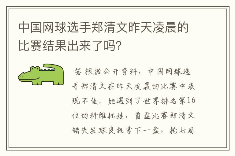 中国网球选手郑清文昨天凌晨的比赛结果出来了吗?