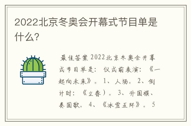 2022北京冬奥会开幕式节目单是什么?