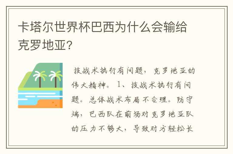 卡塔尔世界杯巴西为什么会输给克罗地亚?
