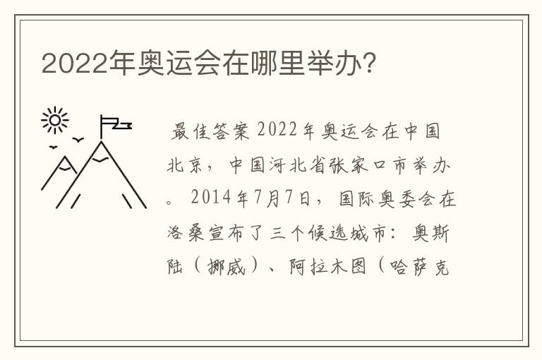 2022年奥运会在哪里举办?