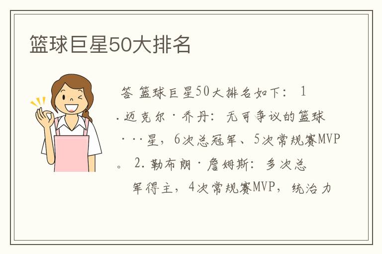 篮球巨星50大排名