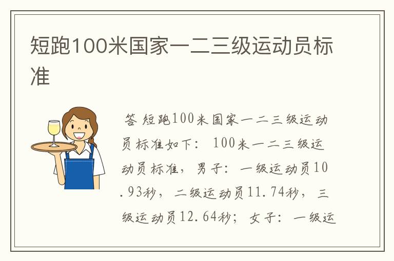 短跑100米国家一二三级运动员标准
