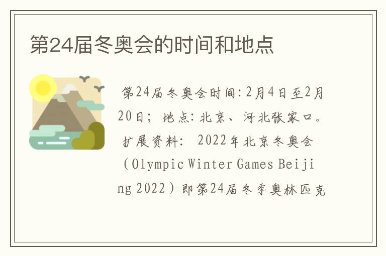 第24届冬奥会的时间和地点