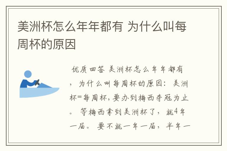 美洲杯怎么年年都有 为什么叫每周杯的原因