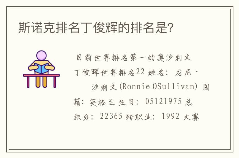 斯诺克排名丁俊辉的排名是?