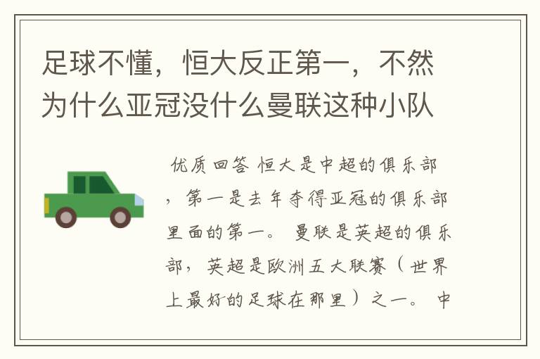 足球不懂,恒大反正第一,不然为什么亚冠没什么曼联这种小队