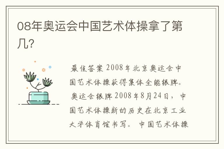 08年奥运会中国艺术体操拿了第几?
