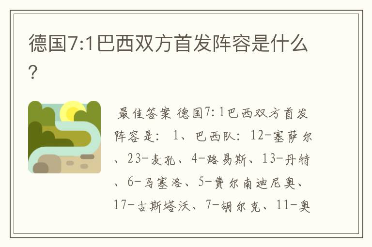 德国7:1巴西双方首发阵容是什么?