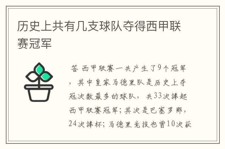 历史上共有几支球队夺得西甲联赛冠军