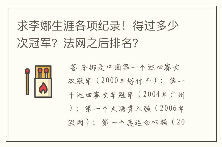 求李娜生涯各项纪录!得过多少次冠军?法网之后排名?