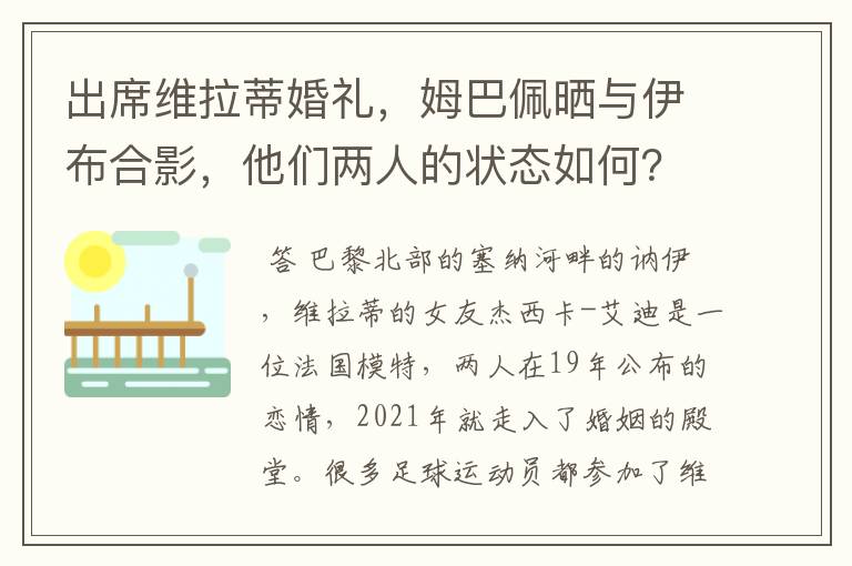 出席维拉蒂婚礼,姆巴佩晒与伊布合影,他们两人的状态如何?