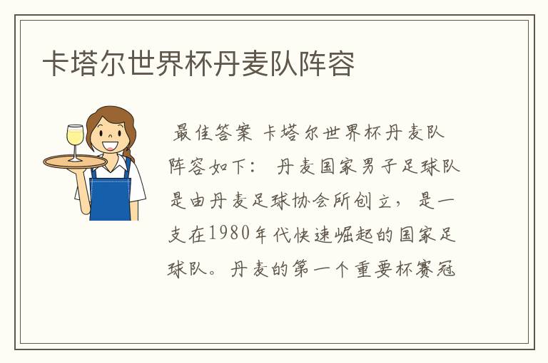 卡塔尔世界杯丹麦队阵容