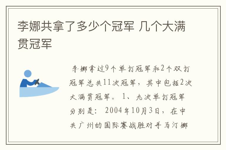 李娜共拿了多少个冠军 几个大满贯冠军