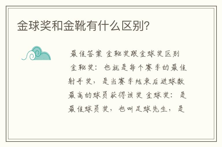 金球奖和金靴有什么区别?