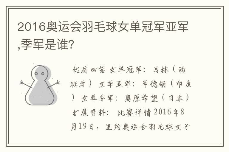 2016奥运会羽毛球女单冠军亚军,季军是谁?