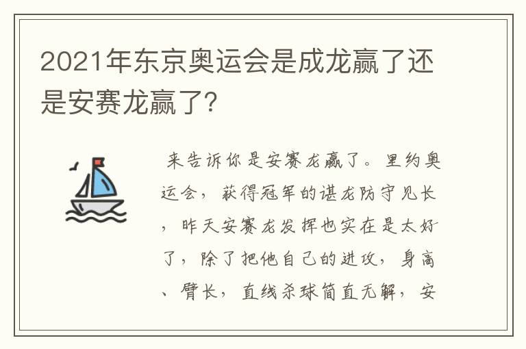 2021年东京奥运会是成龙赢了还是安赛龙赢了?