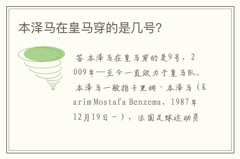 本泽马在皇马穿的是几号?