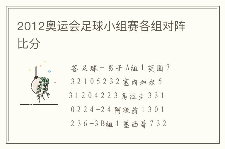 2012奥运会足球小组赛各组对阵比分